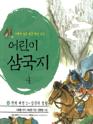 cover image of 어린이 삼국지 4